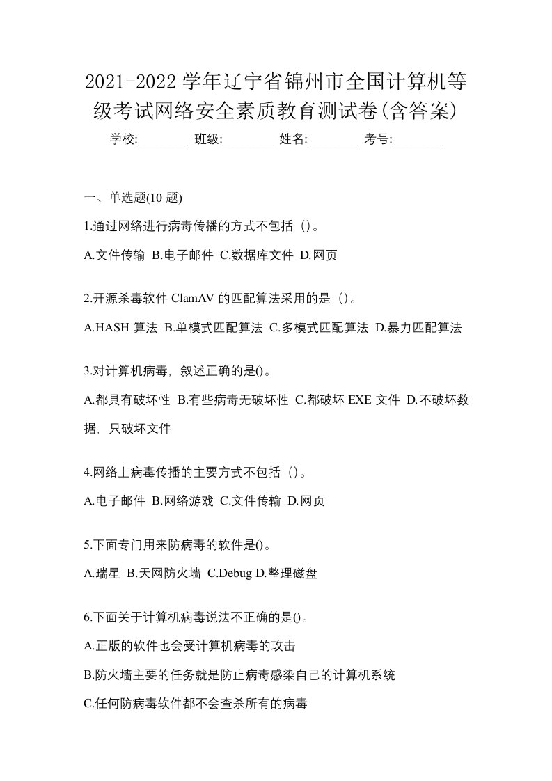 2021-2022学年辽宁省锦州市全国计算机等级考试网络安全素质教育测试卷含答案