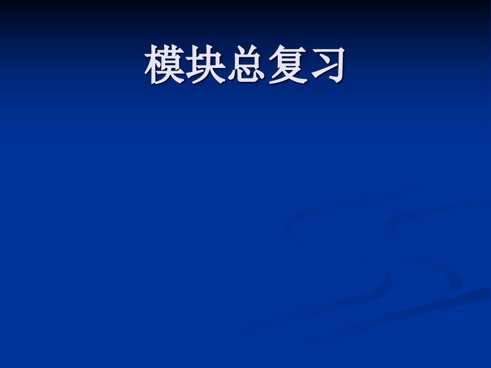 金版学案高一人教版英语必修一课件模块总复习