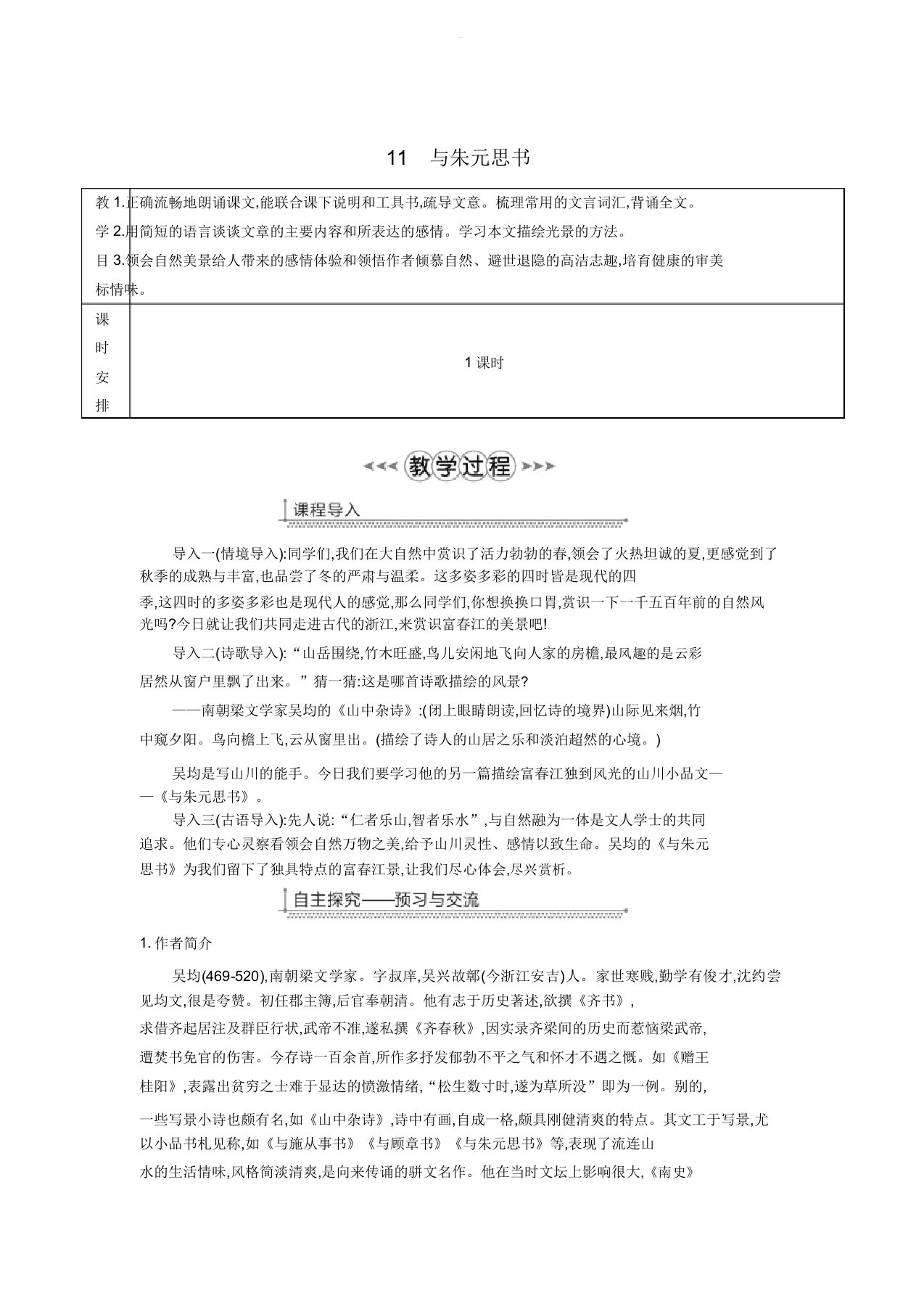 广东省廉江市八年级语文上册第三单元11与朱元思书教案新人教版