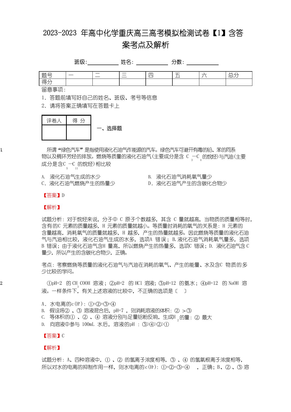 2023年高中化学重庆高三高考模拟检测试卷（含答案）考点及解析