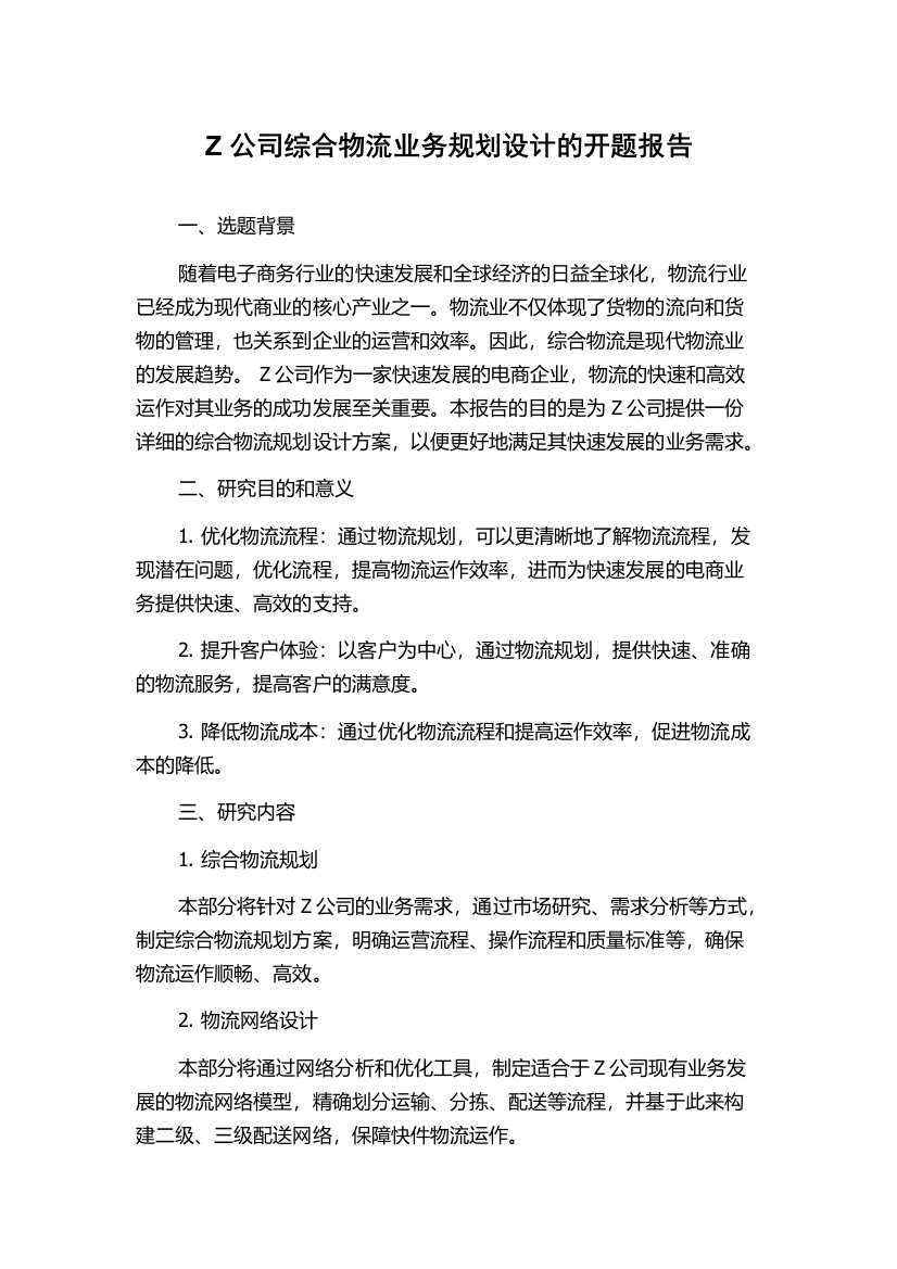 Z公司综合物流业务规划设计的开题报告