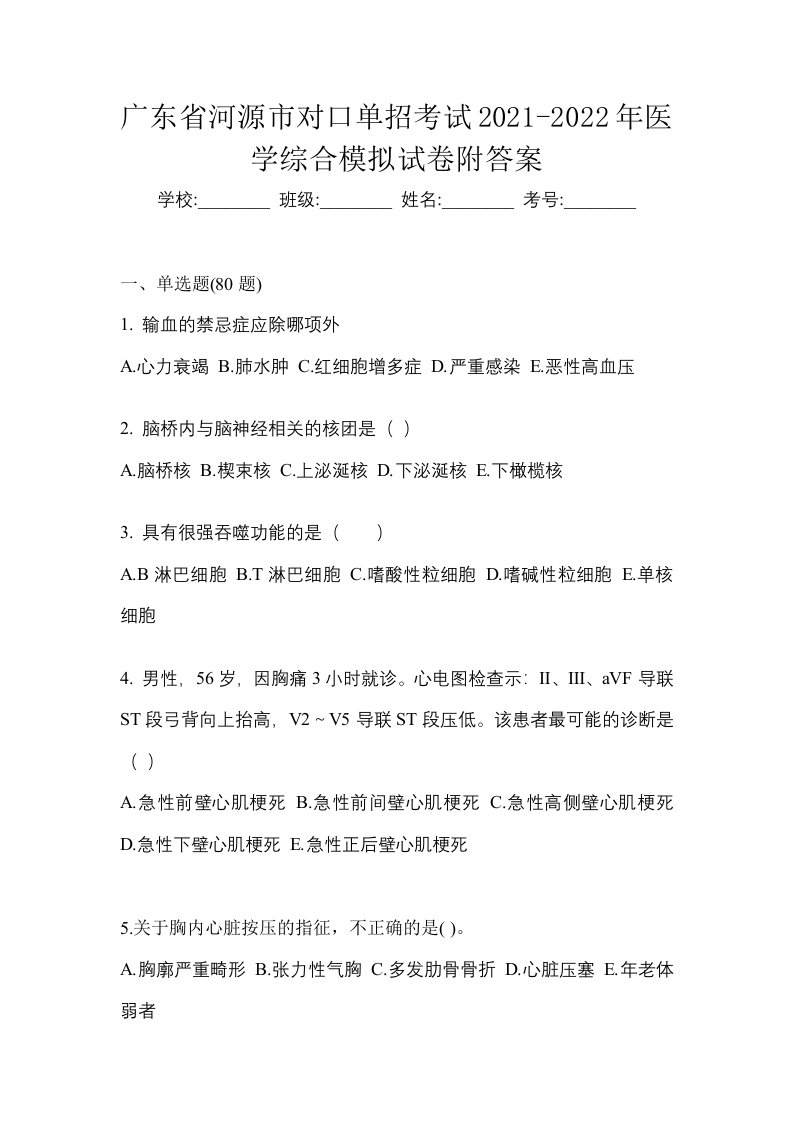 广东省河源市对口单招考试2021-2022年医学综合模拟试卷附答案