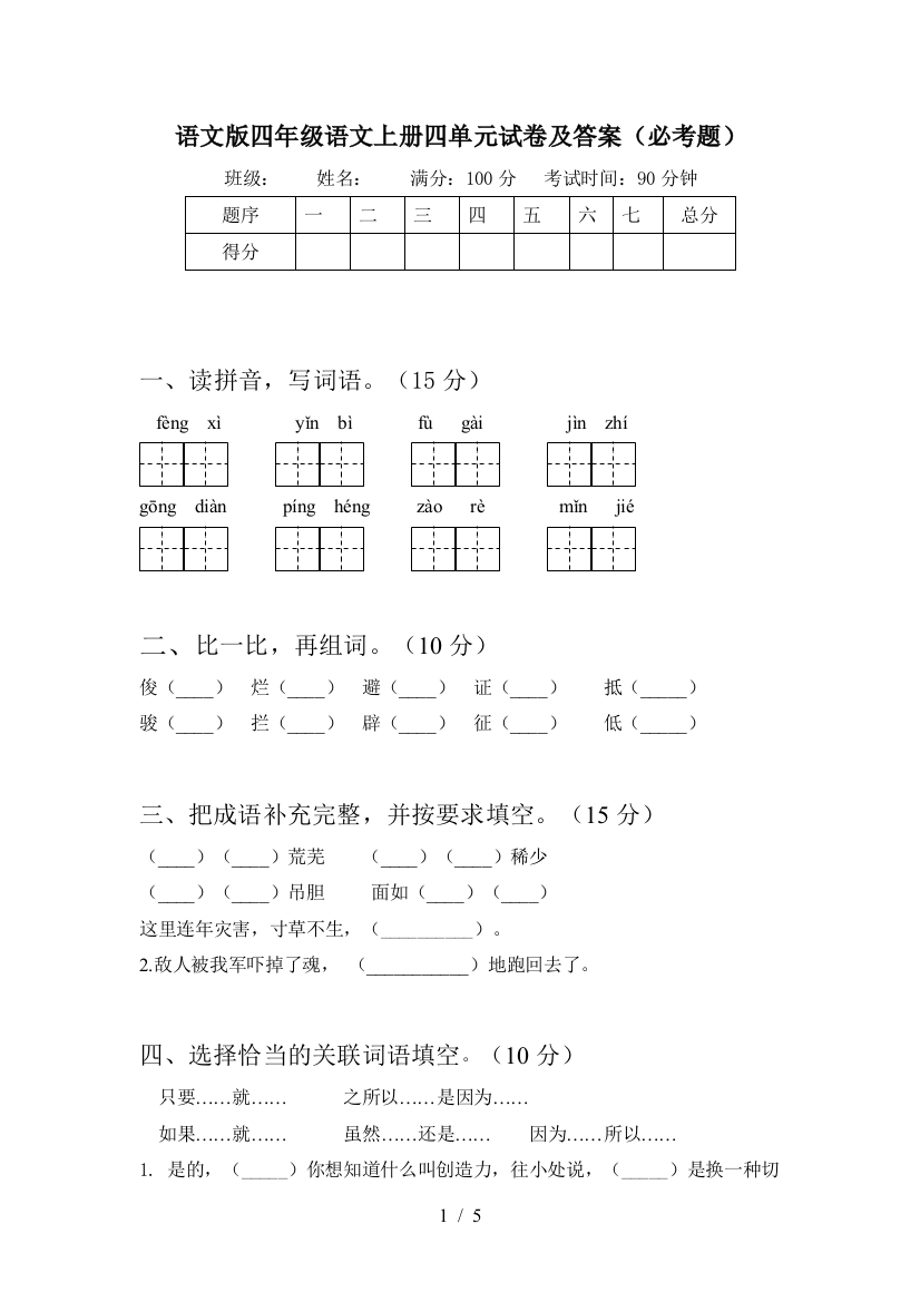 语文版四年级语文上册四单元试卷及答案(必考题)