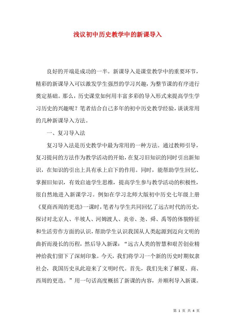 浅议初中历史教学中的新课导入