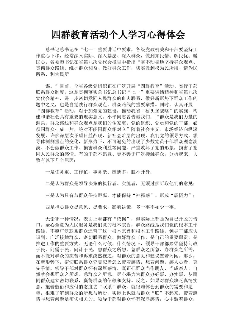 四群教育活动个人学习心得体会