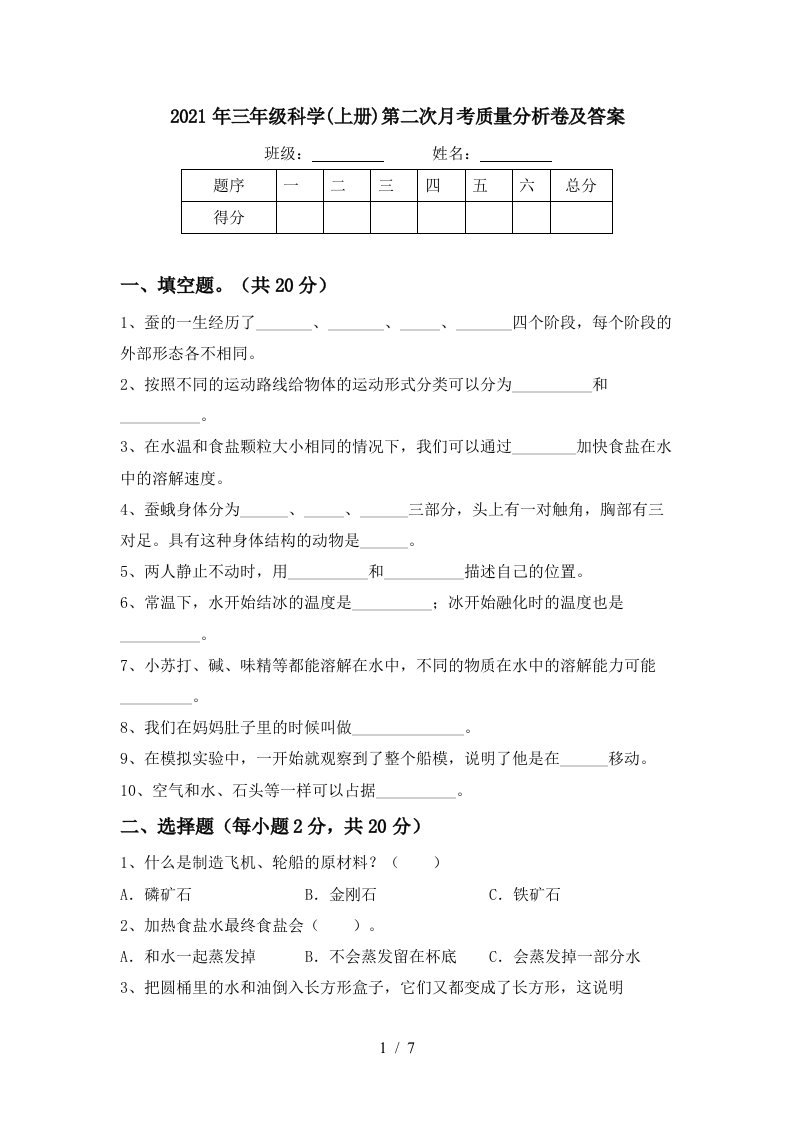 2021年三年级科学上册第二次月考质量分析卷及答案