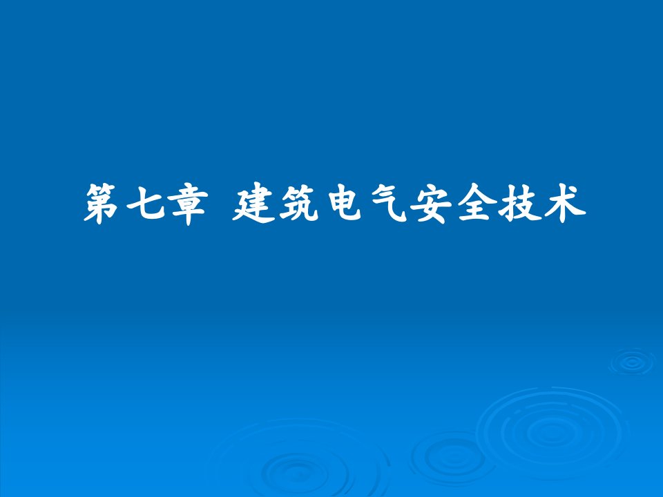 建筑电气安全技术