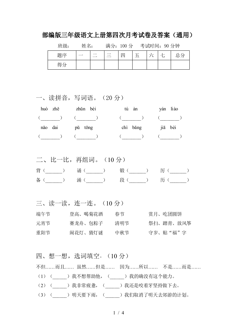 部编版三年级语文上册第四次月考试卷及答案(通用)