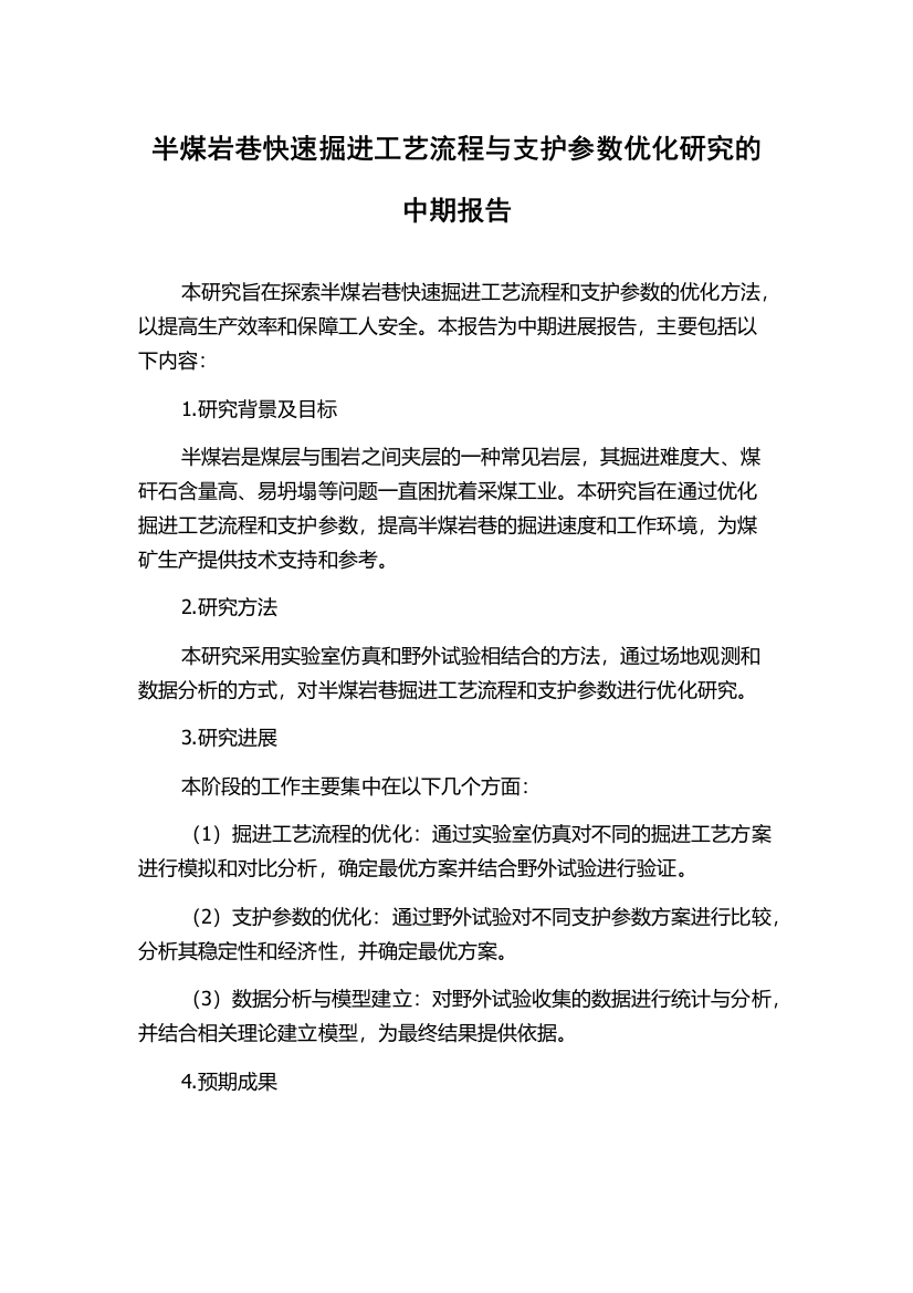 半煤岩巷快速掘进工艺流程与支护参数优化研究的中期报告