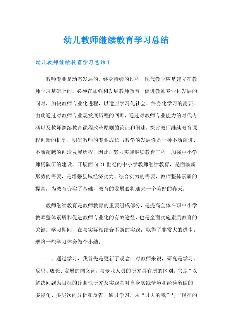 幼儿教师继续教育学习总结