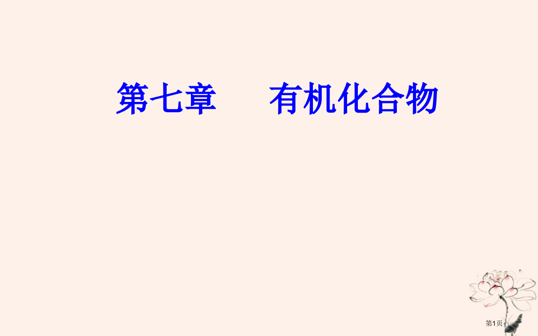 高中化学学业水平测试复习第七章有机化合物专题十五乙醇乙酸基本营养物质考点1乙醇乙酸的组成主要性质及其