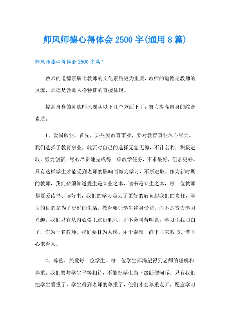 师风师德心得体会2500字(通用8篇)