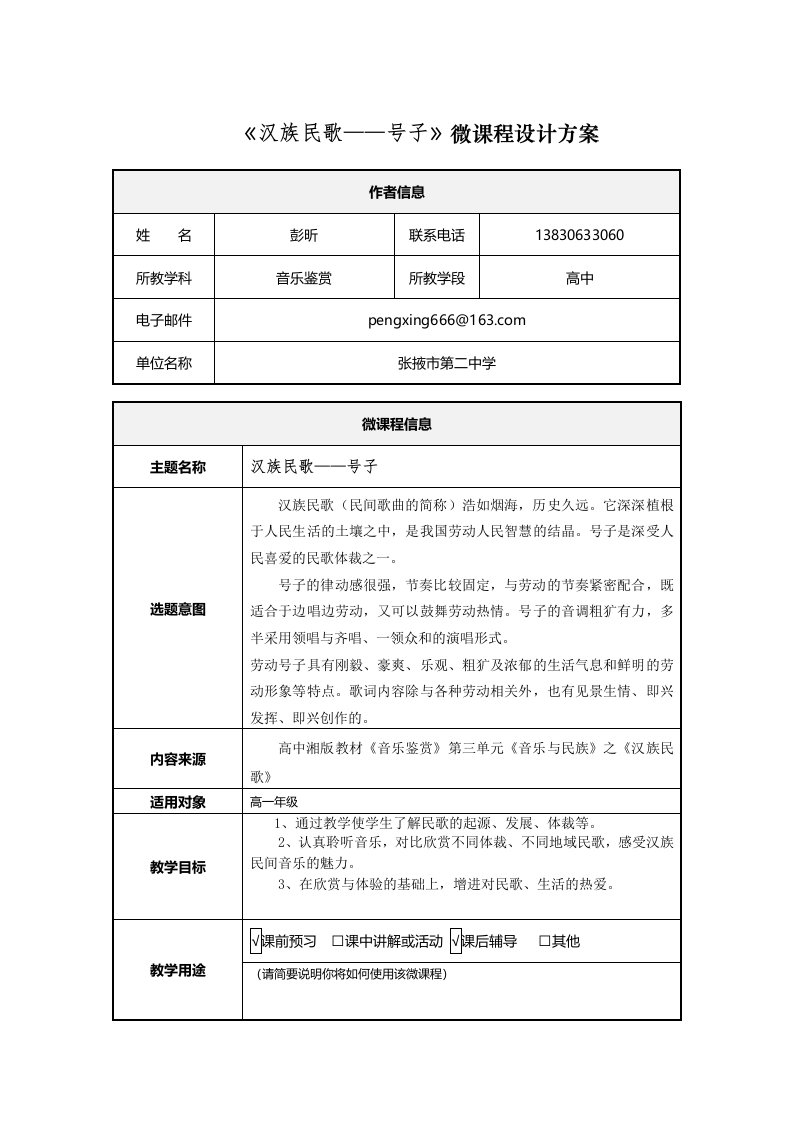 《汉族民歌——号子》微课程设计方案