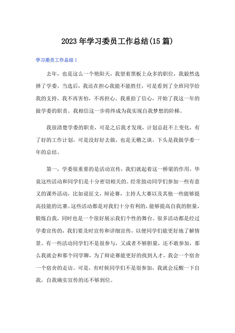 学习委员工作总结(15篇)