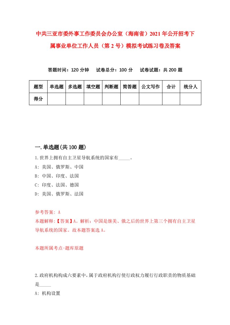 中共三亚市委外事工作委员会办公室海南省2021年公开招考下属事业单位工作人员第2号模拟考试练习卷及答案第4期