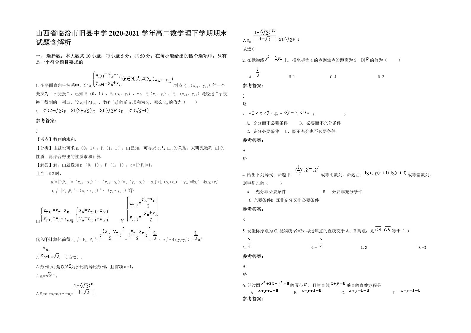 山西省临汾市旧县中学2020-2021学年高二数学理下学期期末试题含解析