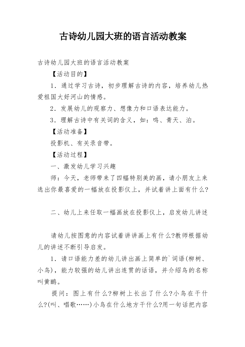 古诗幼儿园大班的语言活动教案