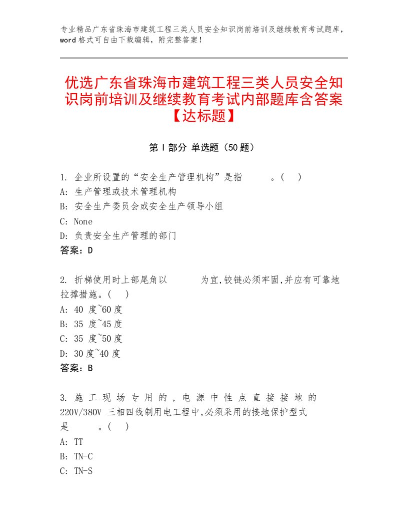 优选广东省珠海市建筑工程三类人员安全知识岗前培训及继续教育考试内部题库含答案【达标题】