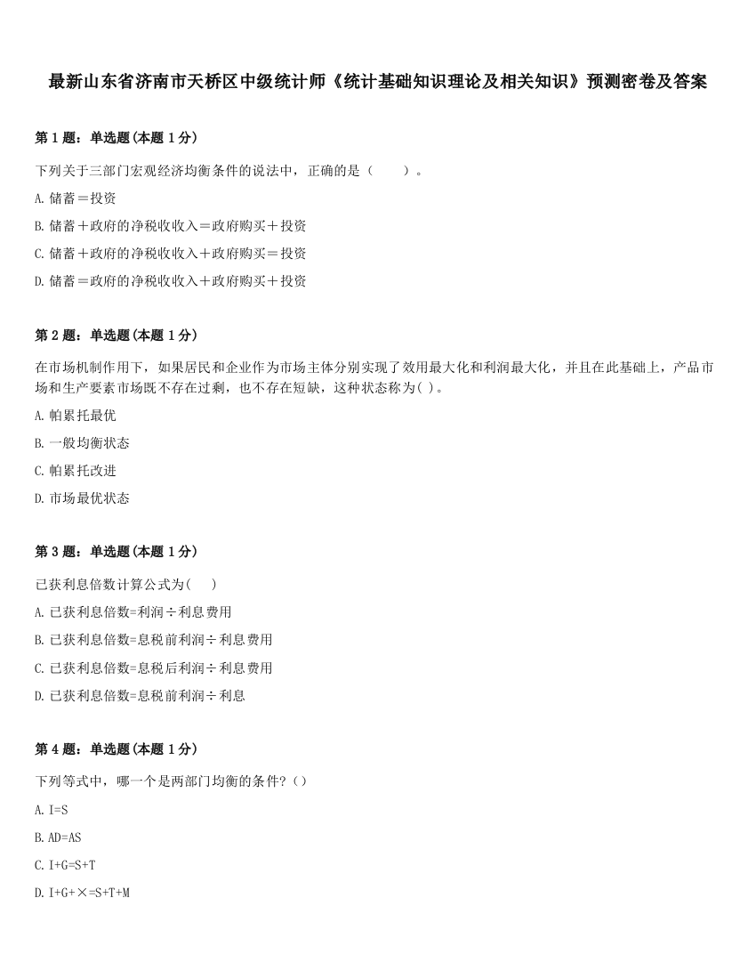 最新山东省济南市天桥区中级统计师《统计基础知识理论及相关知识》预测密卷及答案