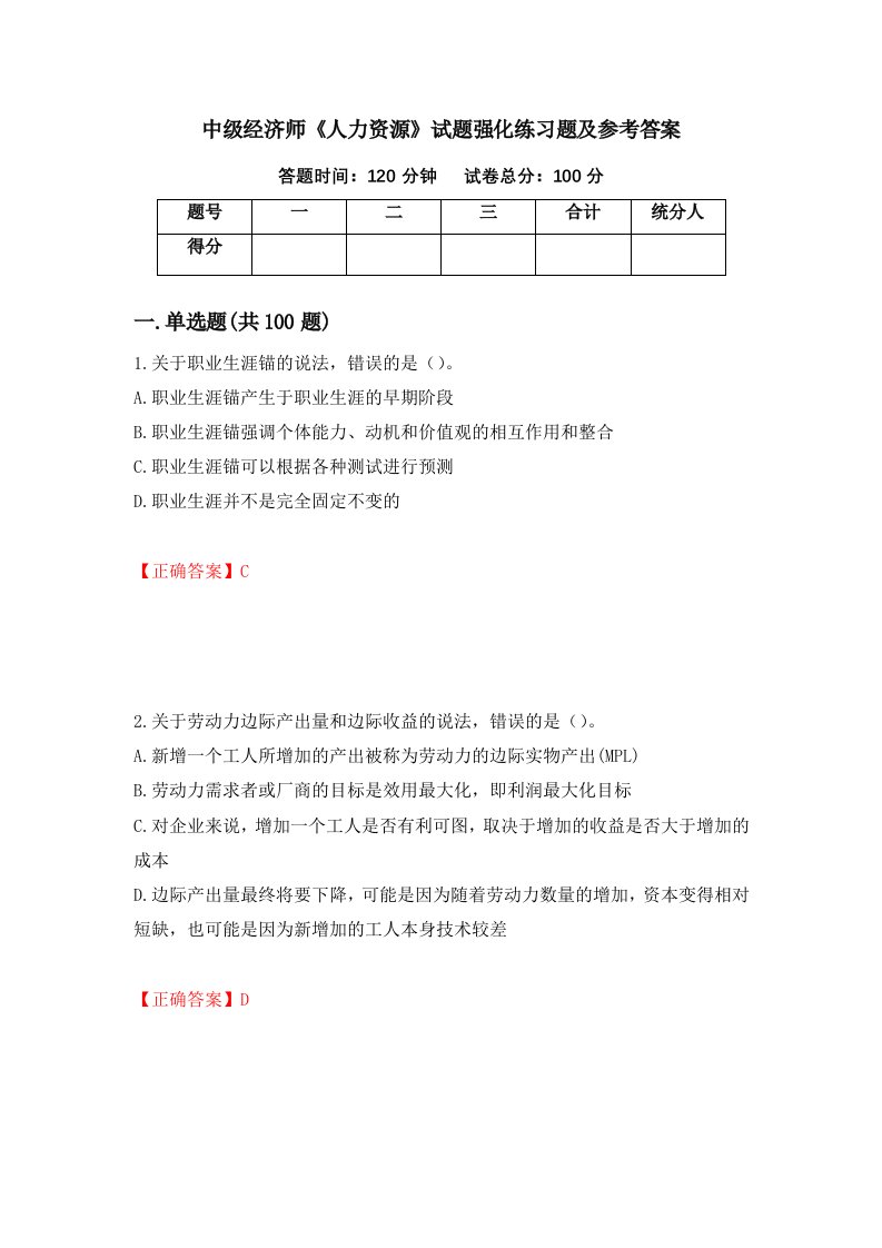 中级经济师人力资源试题强化练习题及参考答案第35次