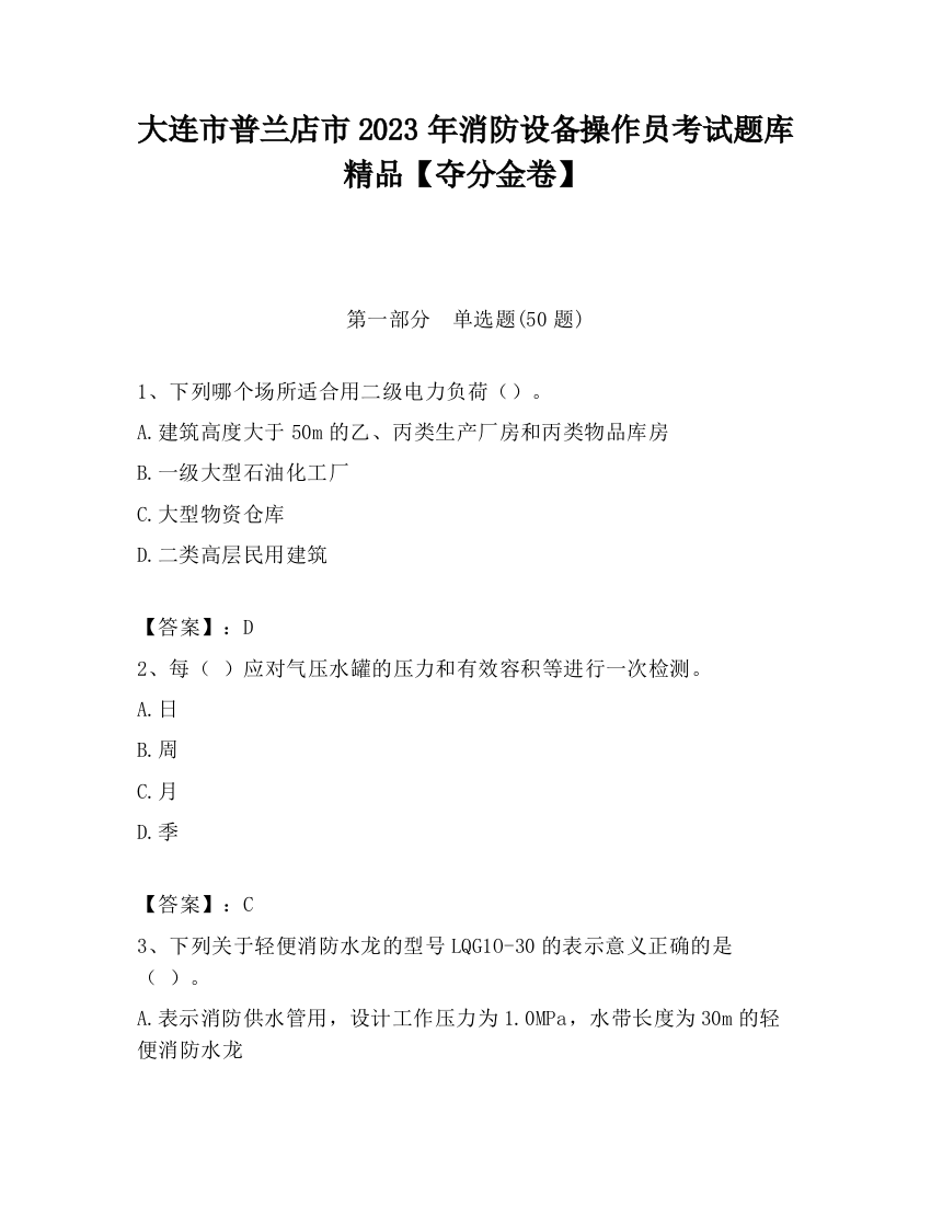 大连市普兰店市2023年消防设备操作员考试题库精品【夺分金卷】