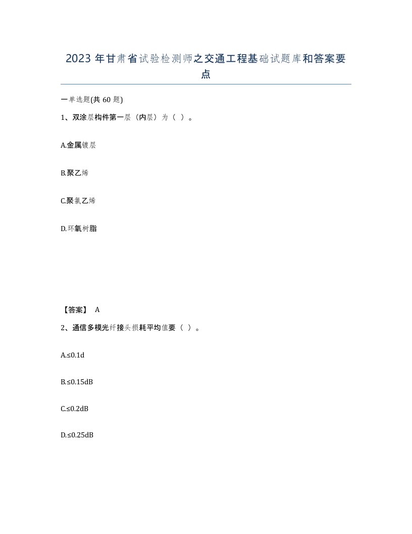 2023年甘肃省试验检测师之交通工程基础试题库和答案要点