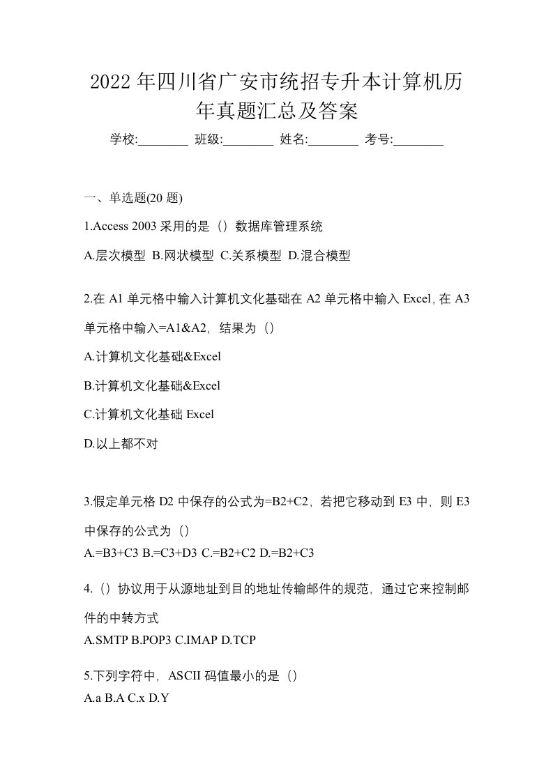 2022年四川省广安市统招专升本计算机历年真题汇总及答案