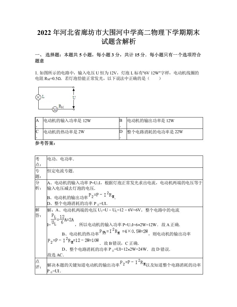 2022年河北省廊坊市大围河中学高二物理下学期期末试题含解析