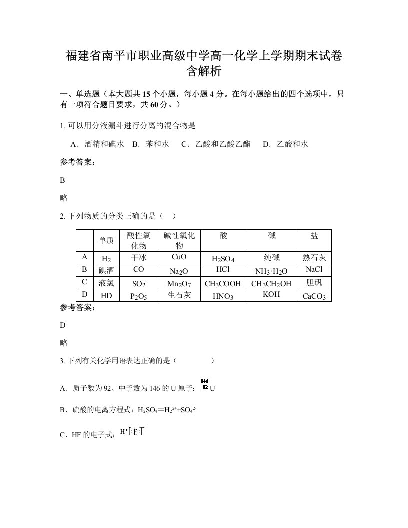 福建省南平市职业高级中学高一化学上学期期末试卷含解析