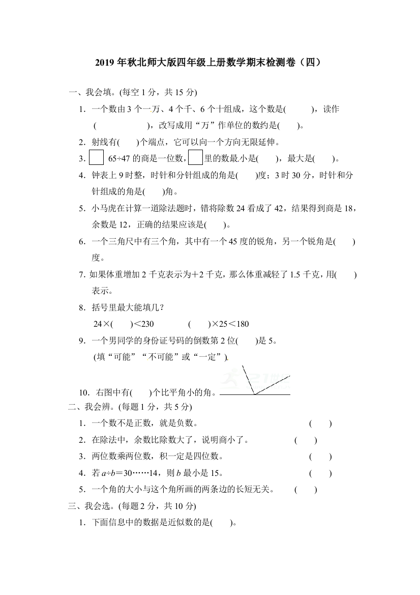 2019年秋北师大版四年级上册数学期末检测卷（四）