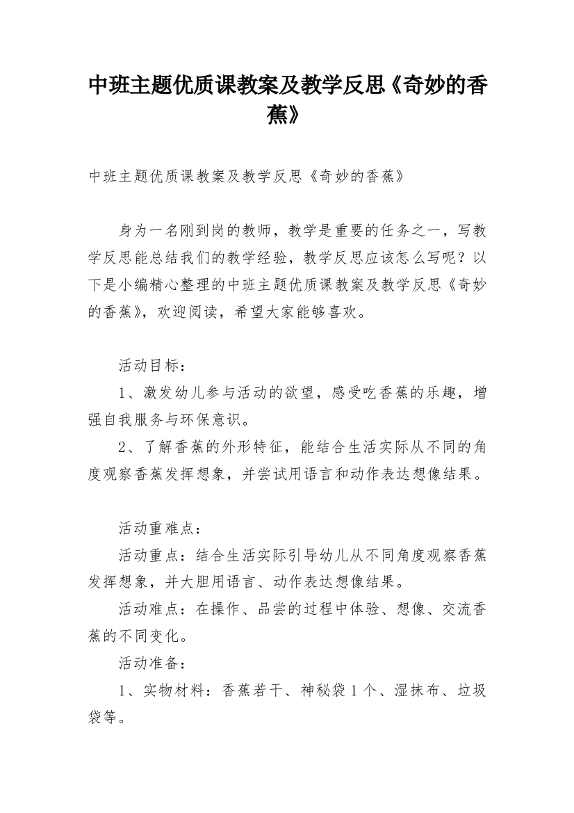 中班主题优质课教案及教学反思《奇妙的香蕉》