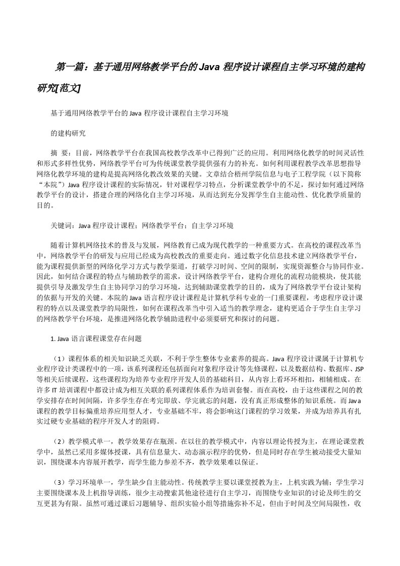 基于通用网络教学平台的Java程序设计课程自主学习环境的建构研究[范文][修改版]