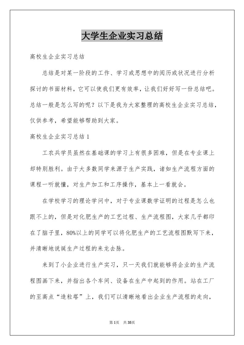 大学生企业实习总结例文