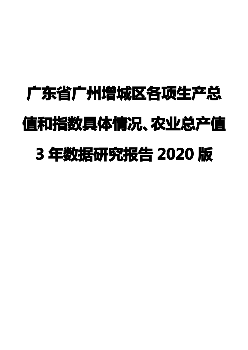 广东省广州增城区各项生产总值和指数具体情况、农业总产值3年数据研究报告2020版