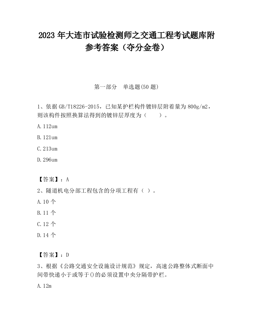 2023年大连市试验检测师之交通工程考试题库附参考答案（夺分金卷）