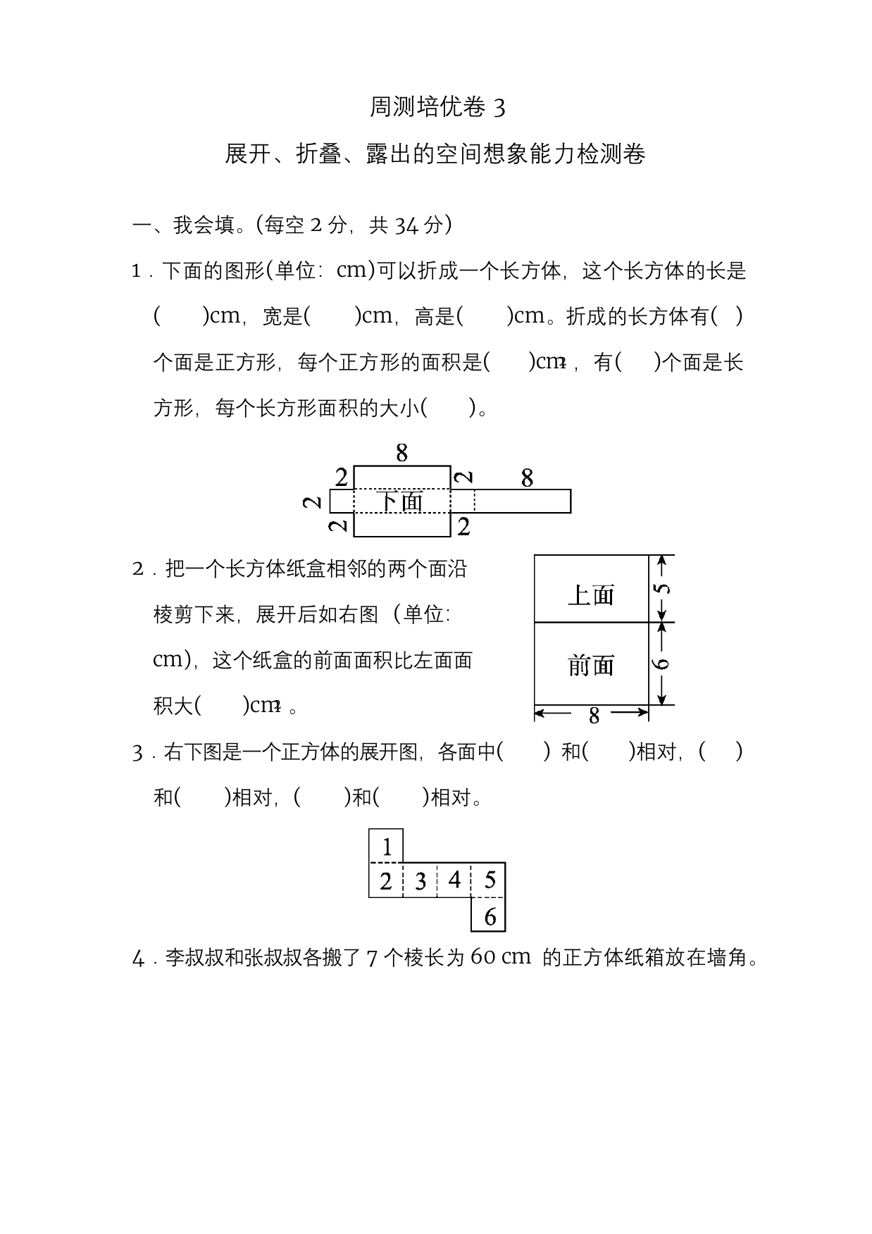 【精品】五年级下册数学试题-展开、折叠、露出的空间想象能力检测卷-北师大版(含答案)