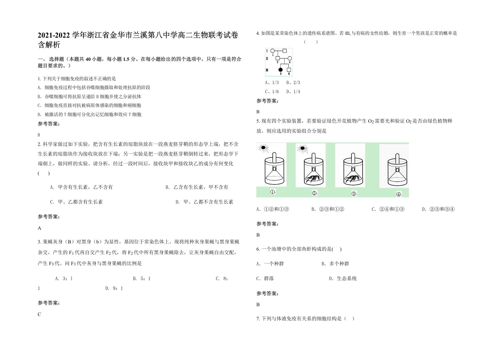 2021-2022学年浙江省金华市兰溪第八中学高二生物联考试卷含解析