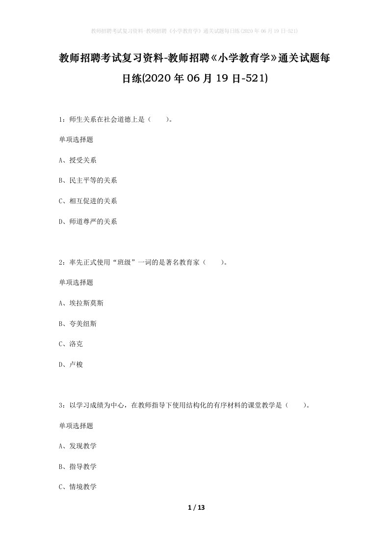 教师招聘考试复习资料-教师招聘小学教育学通关试题每日练2020年06月19日-521