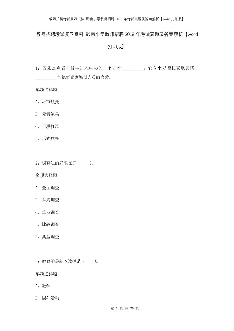 教师招聘考试复习资料-黔南小学教师招聘2018年考试真题及答案解析word打印版