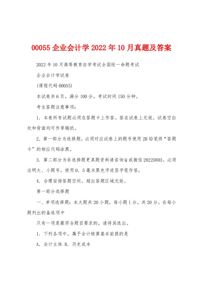 00055企业会计学2022年10月真题及答案