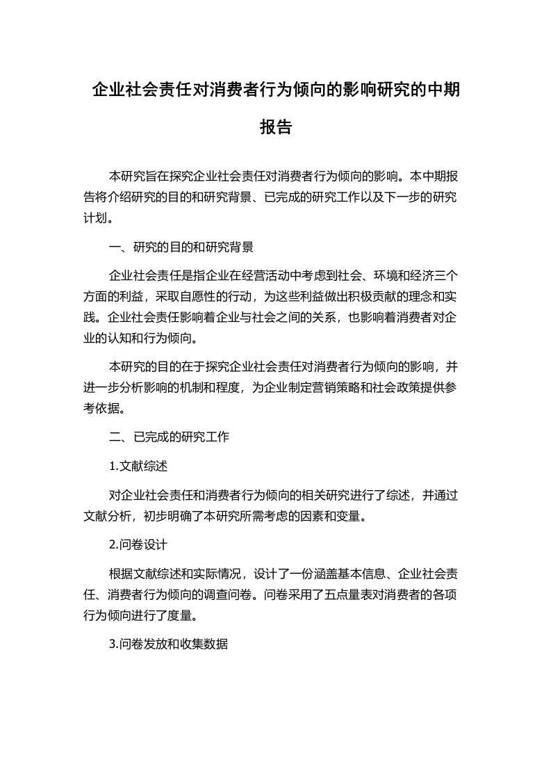 企业社会责任对消费者行为倾向的影响研究的中期报告