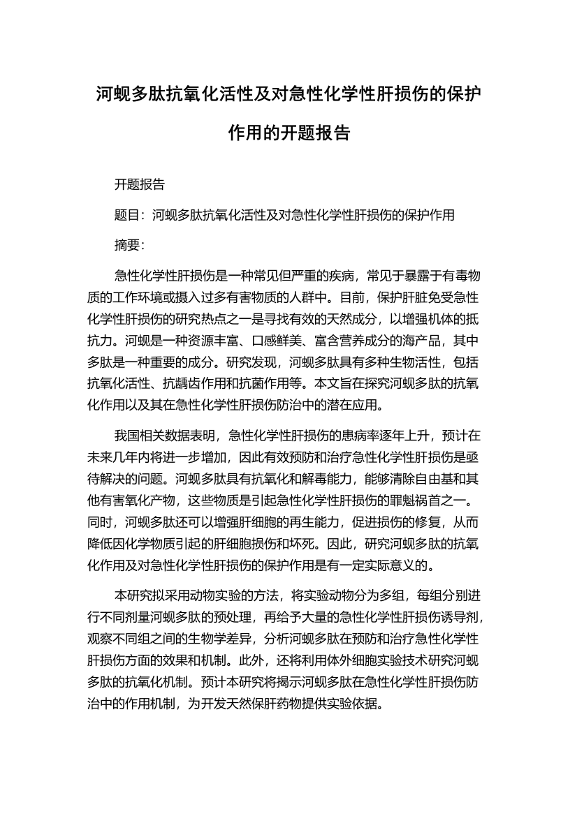 河蚬多肽抗氧化活性及对急性化学性肝损伤的保护作用的开题报告