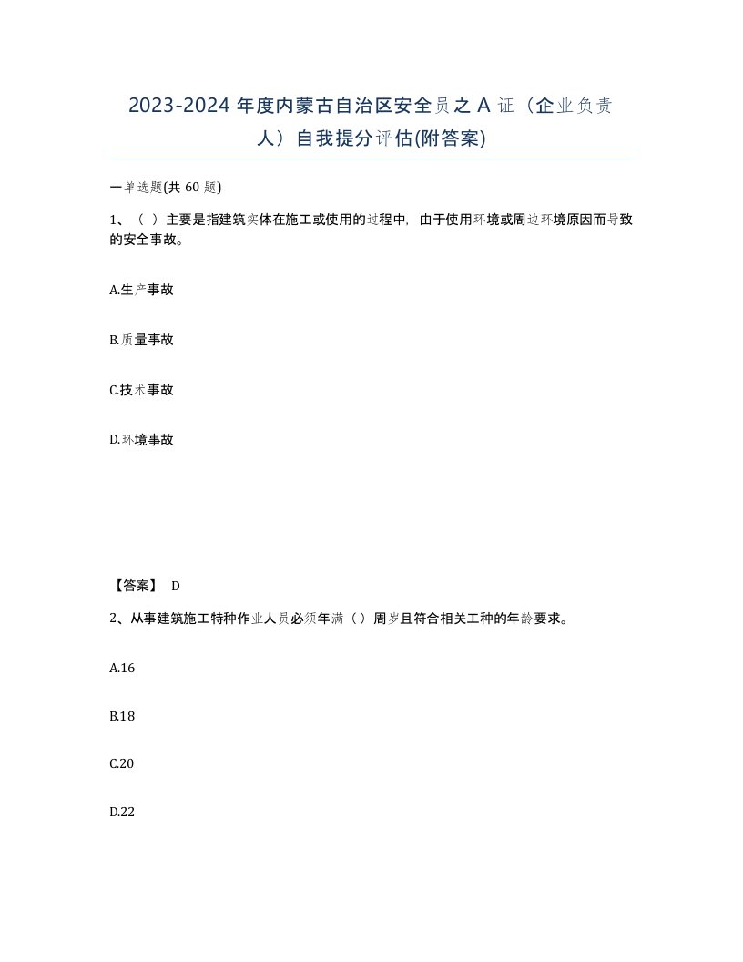 2023-2024年度内蒙古自治区安全员之A证企业负责人自我提分评估附答案