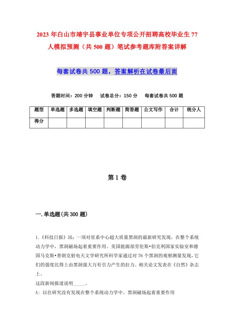 2023年白山市靖宇县事业单位专项公开招聘高校毕业生77人模拟预测共500题笔试参考题库附答案详解