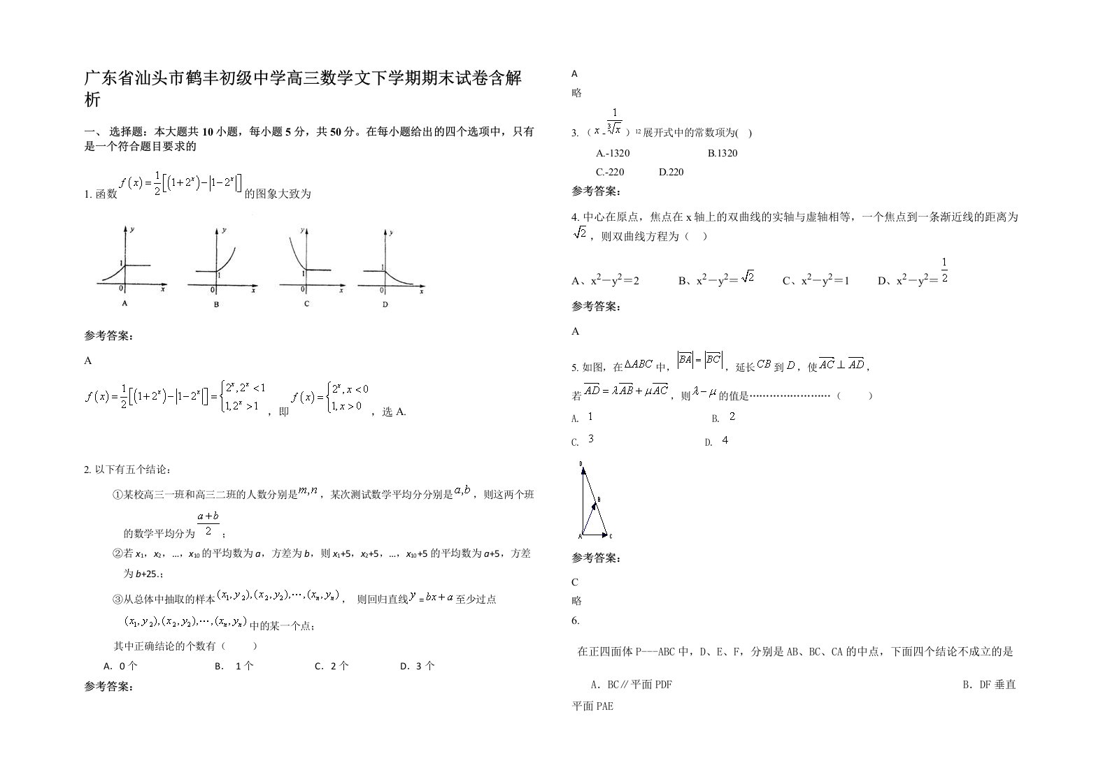 广东省汕头市鹤丰初级中学高三数学文下学期期末试卷含解析