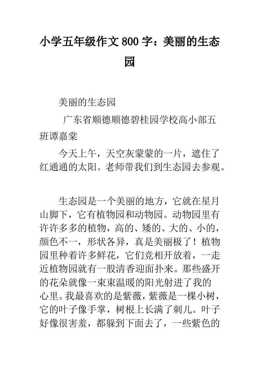 小学五年级作文800字：美丽的生态园