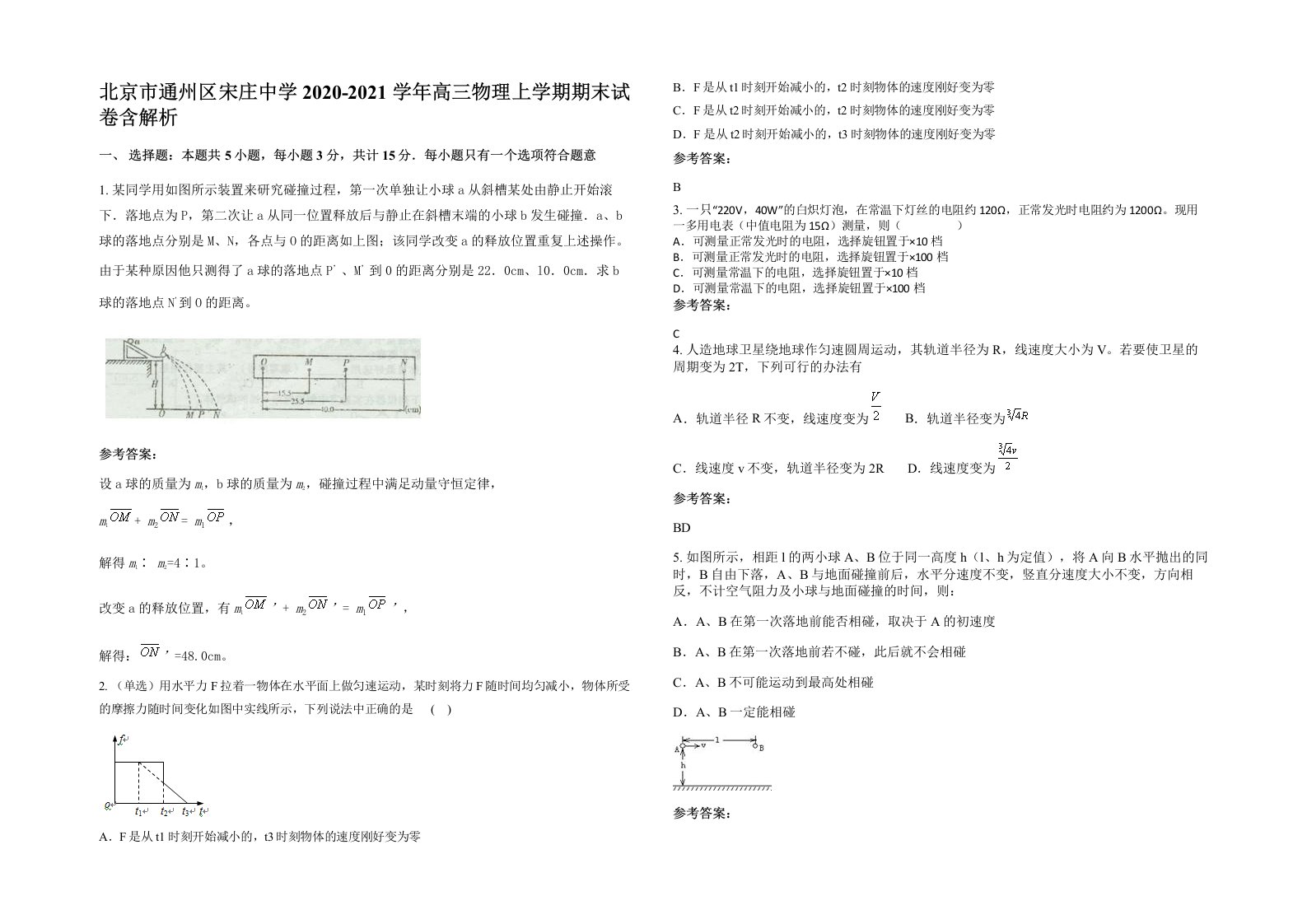 北京市通州区宋庄中学2020-2021学年高三物理上学期期末试卷含解析