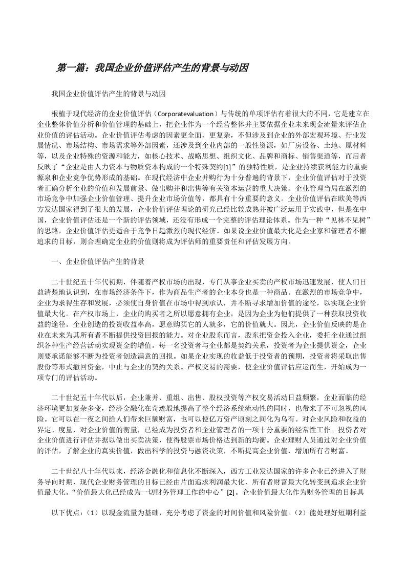 我国企业价值评估产生的背景与动因[修改版]