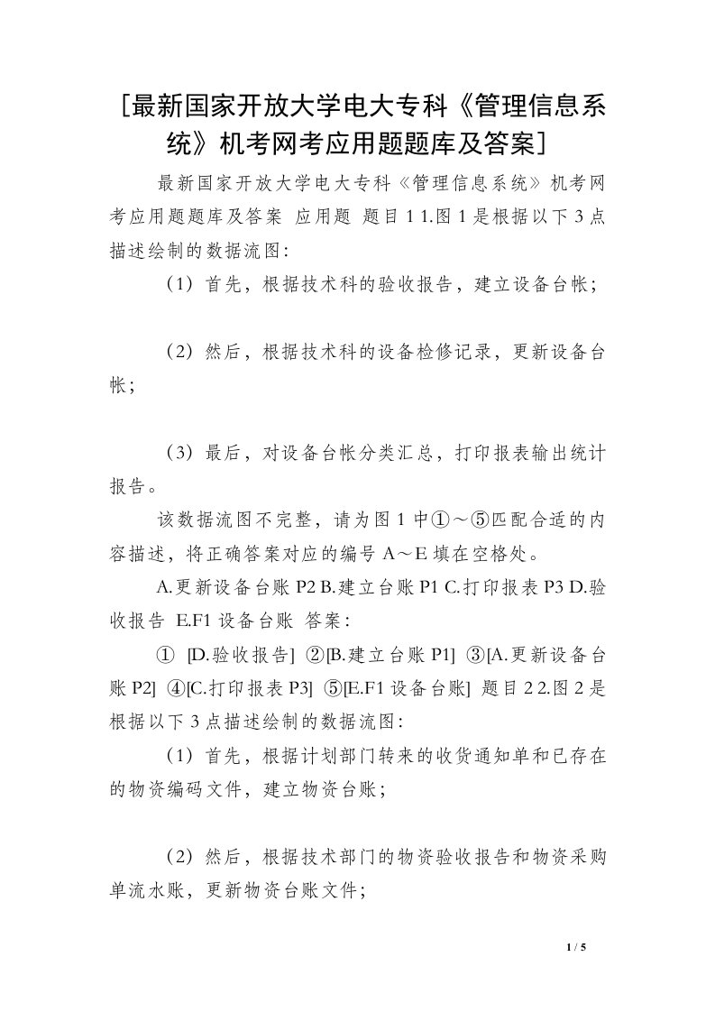 [最新国家开放大学电大专科《管理信息系统》机考网考应用题题库及答案]