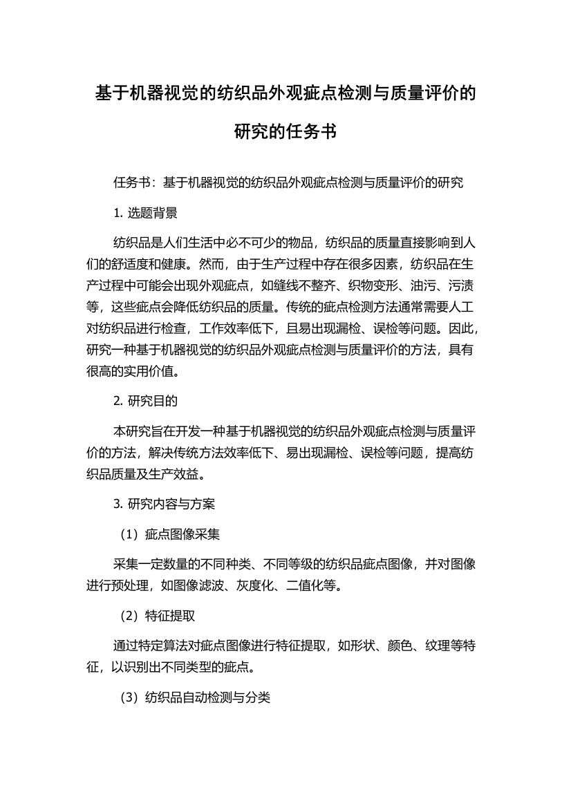 基于机器视觉的纺织品外观疵点检测与质量评价的研究的任务书